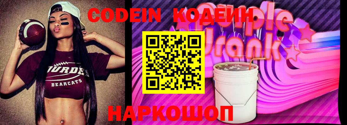 Кодеиновый сироп Lean Purple Drank  Вход с VPN  Красноярск  Codein Purple Drank 