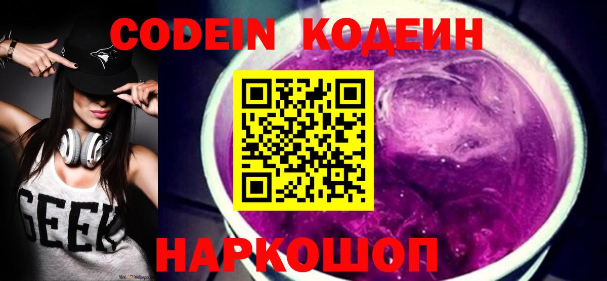 Кодеин Purple Drank Красноярск